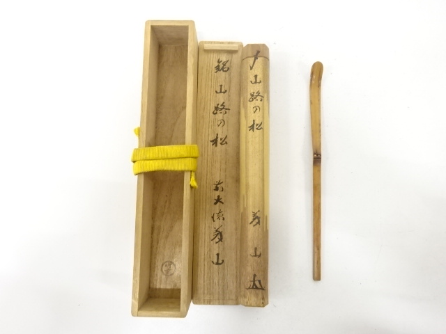 竹玄造　竹　茶杓(前大徳寺上田義山書付)(銘：山路の松)